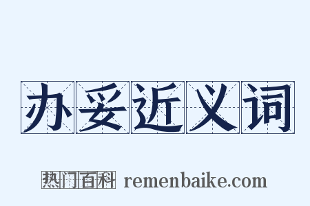 办妥近义词是什么意思的图片